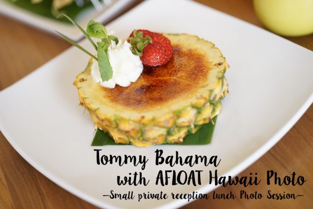 Tommy Bahama×AFLOAT Hawaii　プライベートレセプションランチ